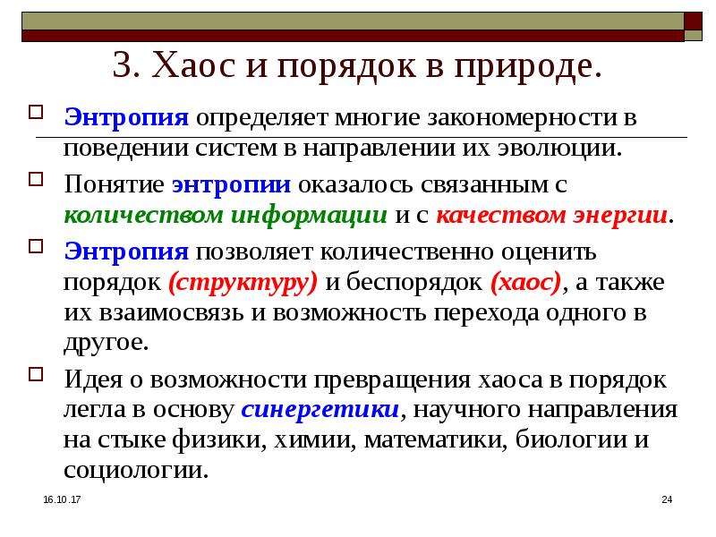 Порядок и беспорядок в природе энтропия хаос презентация