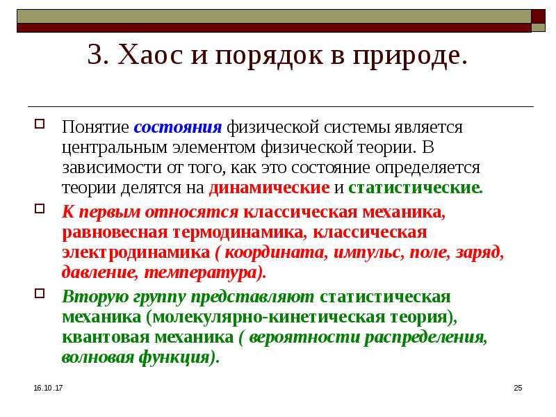 Порядок и беспорядок в природе энтропия хаос презентация