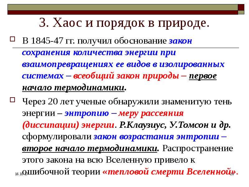 Сохранение количества. Динамическая и статистическая законы в природе. Порядок и хаос в термодинамике. Статическое обоснование законов термодинамики.. Законы сохранения при взаимопревращениях частиц.