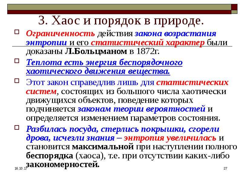 Закономерность в природе. Динамические и статистические закономерности в природе. Динамические и статические законы. Статистические закономерности в природе. Динамические закономерности в философии это.