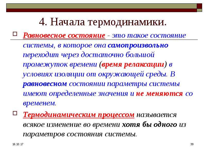 Закономерности в природе. Время релаксации системы в термодинамике. Равновесное состояние системы в термодинамике. Динамические и статистические закономерности в природе презентация. Релаксация в термодинамике это.