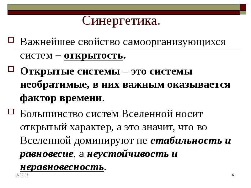 Открытый характер. Системы синергетики. Открытая система синергетика. Открытые системы синергетика. Открытость системы в синергетике.