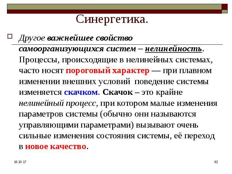 Мягкие изменения. Динамические и статистические закономерности в природе. Нелинейные динамические системы. Динамические и статические закономерности. Статистические и динамические системы.