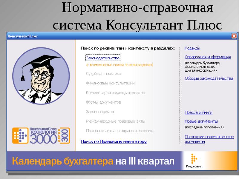 Консультант некоммерческая версия. Справочно-информационная система консультант плюс. Информационно правовая система консультант плюс. Элементы системы спс «консультант-плюс»\. Справочная правовая система консультант плюс.