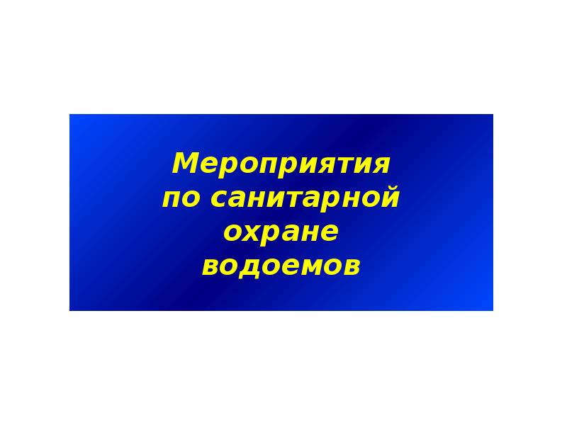 Вода как фактор здоровья населения презентация