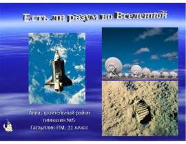 Есть ли разум во Вселенной