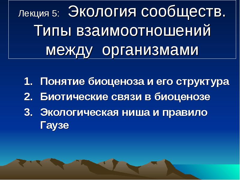 Экология сообществ. Типы экологических сообществ. Виды сообществ экология. Типы сообществ в экологии. Взаимоотношения между организмами и окружающей средой.