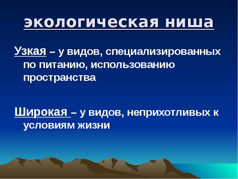 Виды экологических ниш