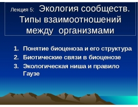 Экология сообществ. Типы взаимоотношений между организмами