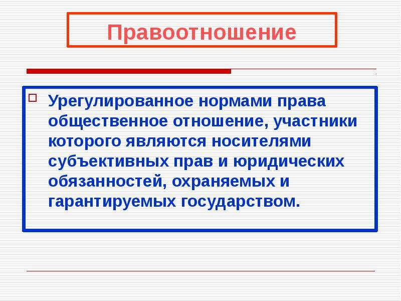 Материальные правоотношения. Общественное отношение урегулированное нормами права. Правоотношения это урегулированные правом общественные отношения. Норма права и правоотношение. Правоотношения это отношения урегулированные нормами права.