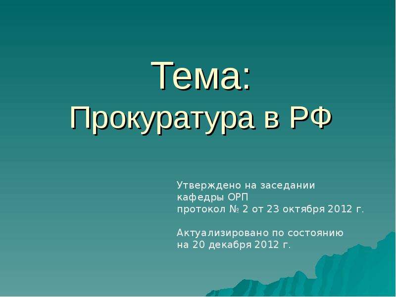 Презентация на тему прокуратура