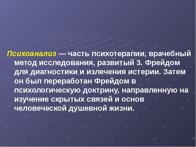 Представители психоанализа в психологии. Глубинная психология основные достижения. Глубинная психология психоанализ достижения. Критика глубинной психологии кратко. Глубинная психология критика.