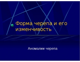 Форма черепа и его изменчивость