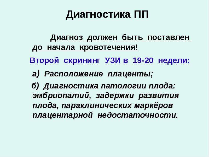 Диагноз должен. Диагностика эмбриопатий. ПП диагностика что это. Схема скрининга для выявления отставания в развитии детей.