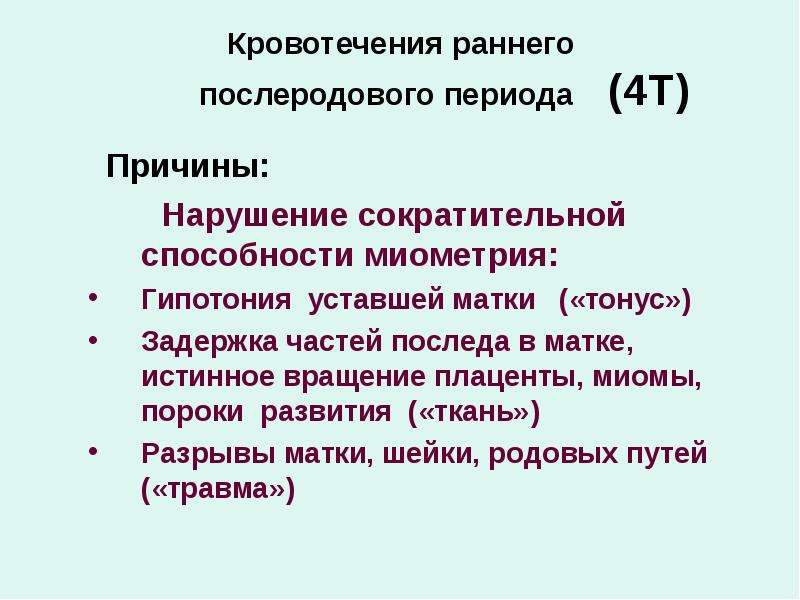 Четвертая причина. Причины кровотечения в последовом периоде. Кровотечения в последовом и раннем послеродовом периоде. Причины кровотечения в раннем послеродовом периоде. Причины раннего послеродового кровотечения.