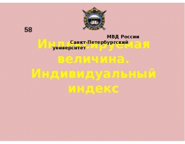 Индексируемая величина. Индивидуальный индекс