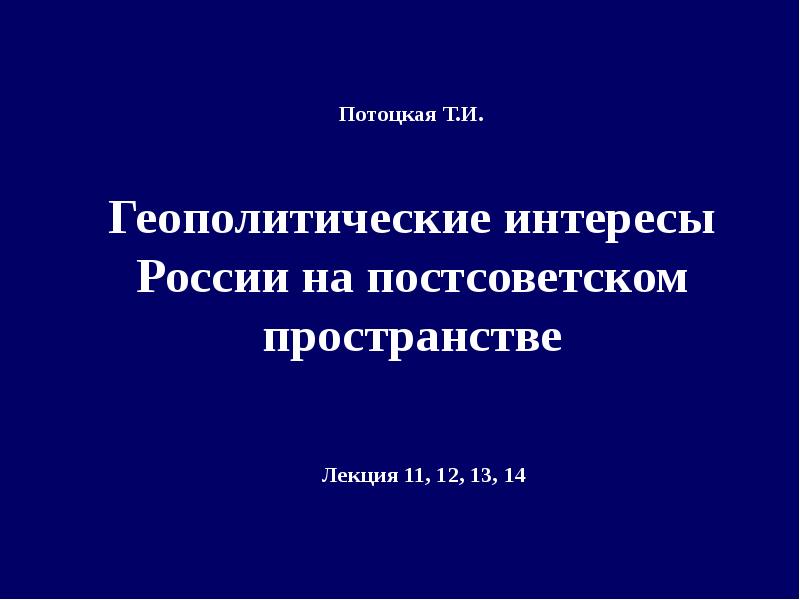 Презентация геополитика россии