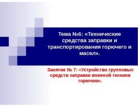 Устройство групповых средств заправки военной техники горючим