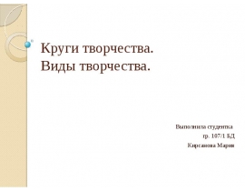 Круги творчества. Виды творчества.