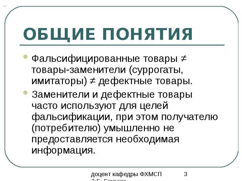 Фальсификация слов. Понятие фальсификации. Фальсификация непродовольственных товаров. Фальсифицированные товары. Понятие фальсифицированная продукция.