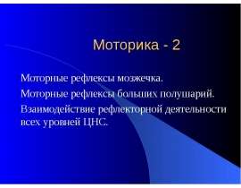 Моторные рефлексы мозжечка