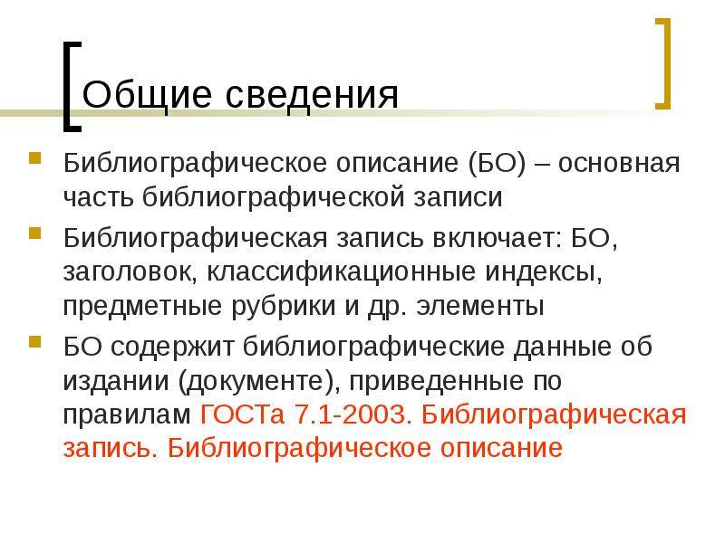 Предметная рубрика. Основные элементы библиографической записи. В состав библиографической записи не входит. Предметная рубрика в библиографическом описании. Библиографическое описание (бо).