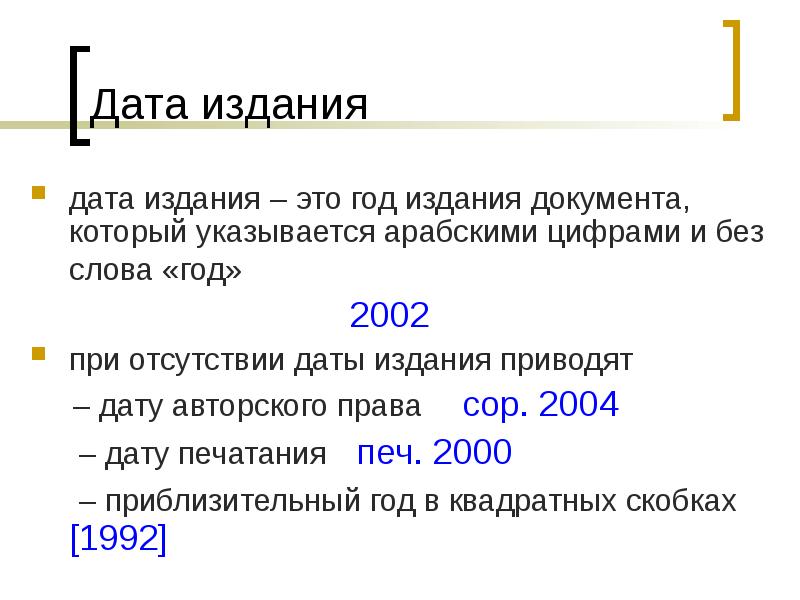 Дата публикации. Дата. Издание документа. Год издания. Дата документа год оформляют арабскими цифрами.