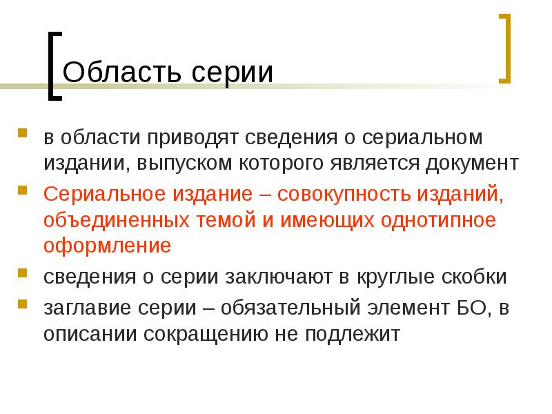 Привожу к сведению. Сериальное издание пример. Область серии. Сериального издания статьи. Область серии включает.