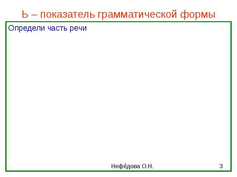 Ь в грамматических формах слов. Показатель грамматической формы. Ь показатель грамматической формы примеры. Что такое показателем грамматической формы слова.