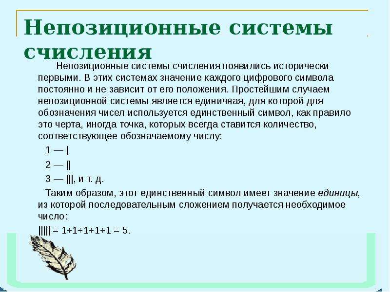 Непозиционные системы счисления презентация