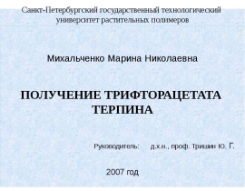 ПОЛУЧЕНИЕ ТРИФТОРАЦЕТАТА ТЕРПИНА