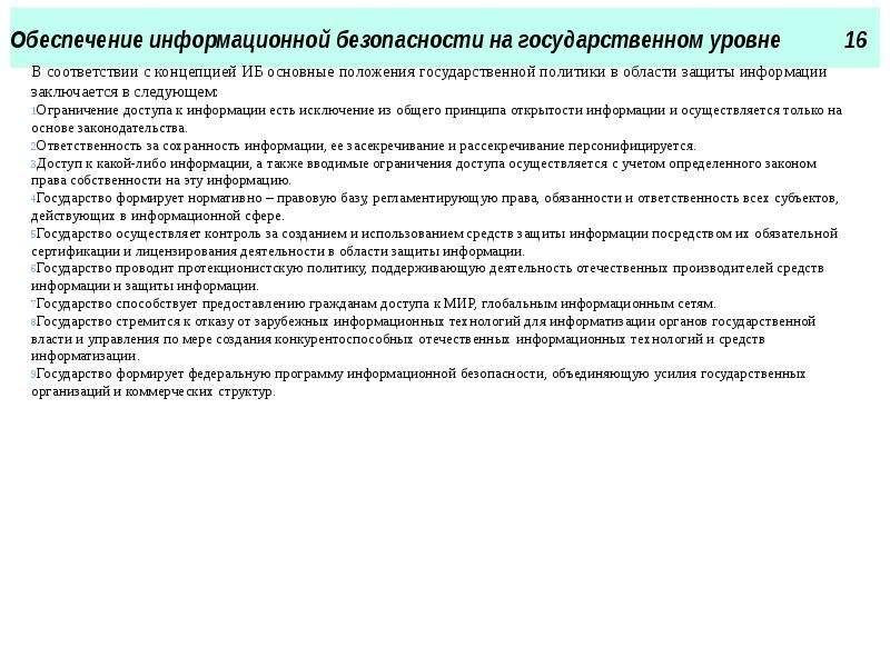 На государственном уровне. Управление информационной безопасности на государственном уровне. Положения гос политики в области обеспечения ИБ. Защиту информации с ограниченным доступом осуществляет. Ограничение доступа к информации осуществляется на уровнях:.