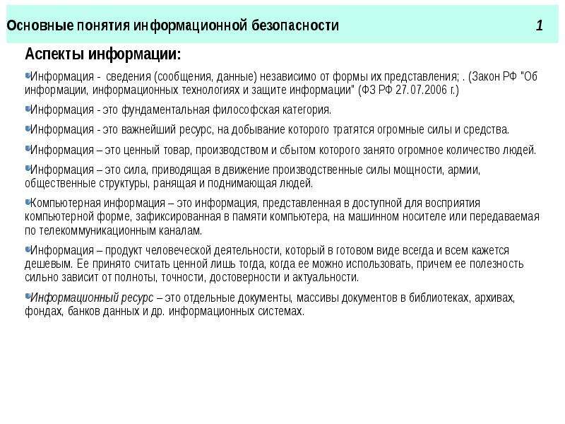 Основные аспекты понятия право. Аспект информации сведения для человека. Когда появилось понятие информационная безопасность.