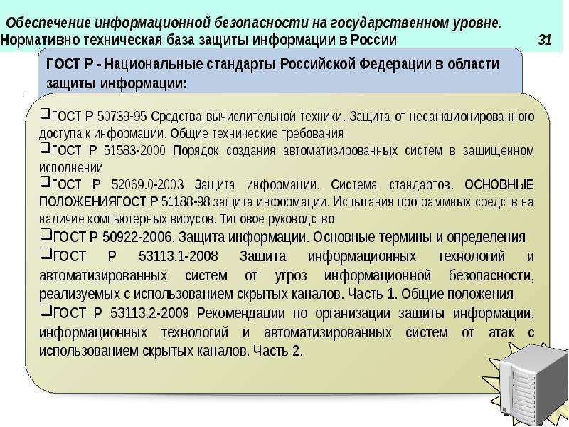 Понятие информационной безопасности. Обеспечение информационной безопасности. Основы обеспечения информационной безопасности. Правовые аспекты защиты информации. Нормативно-техническая база.