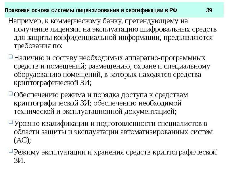 Система лицензий. Правовые основы сертификации. Правовые основы сертификации в РФ. Основные понятия сертификации нормативно правовая база сертификации. Понятие и правовые основы лицензирования.