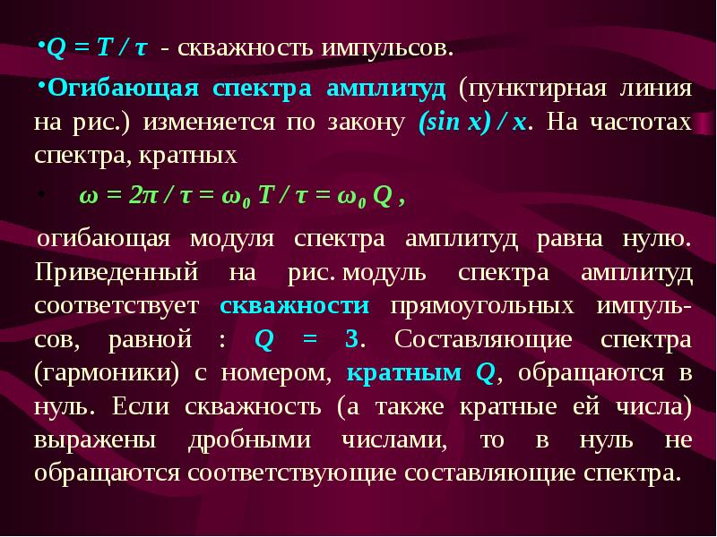 Закон sin. Скважность импульсов амплитудный спектр. Огибающая спектра амплитуд. Скважность импульсов формула. Скважность спектра.