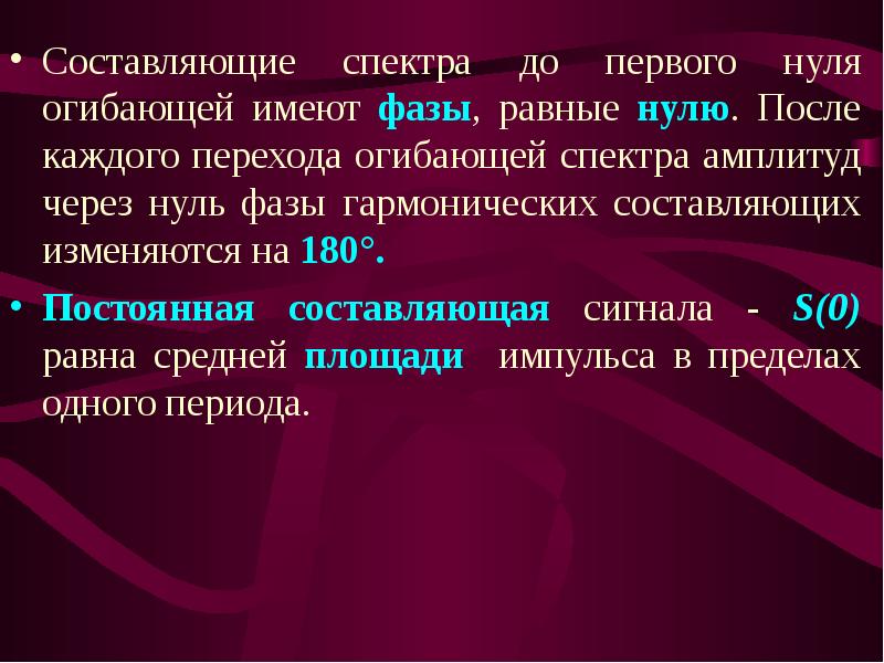 Спектральные составляющие. Составляющие спектра. Постоянная составляющая спектра. Нули огибающей спектра.