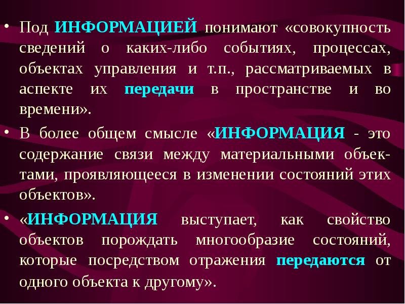 В теории информации под информацией понимают. В теории управления под информацией понимают. Под информацией понимают сигналы. В теории управления под информацией понимают ответ. Под поиском информации понимают ответ.