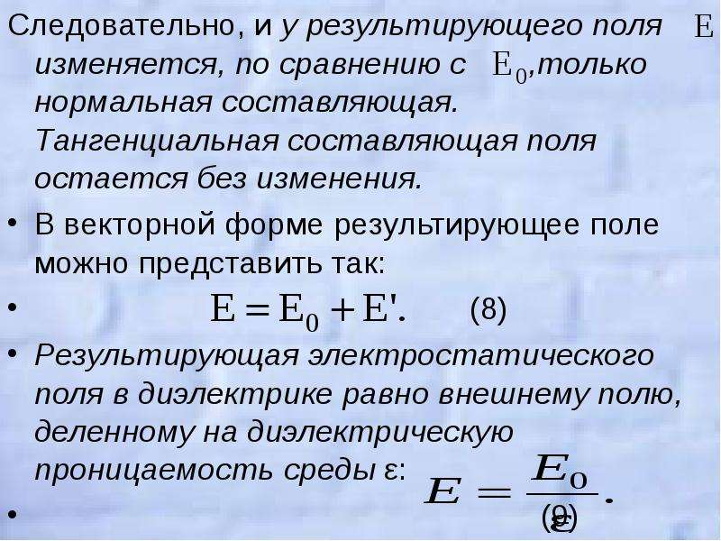 Нормальная составляющая. Тангенциальная составляющая напряженности электрического поля. Тангенциальная составляющая напряженности. Тангенциальная составляющая поля. Составляющая электростатического поля.