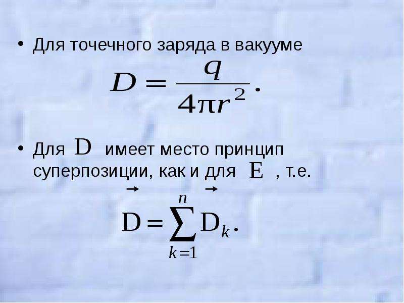 В вакууме два точечных заряда. Точечный заряд в вакууме. Масса точечного заряда. Что называется точечным зарядом?. Точечный заряд Иона.