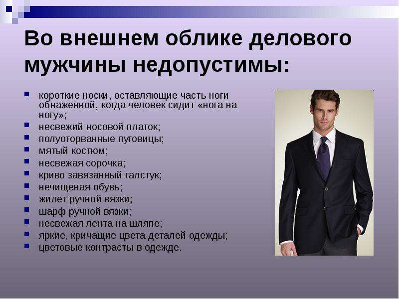 Пример делового человека. Внешний вид делового мужчины. Имидж делового мужчины. Внешний облик человека. Элементы мужского костюма.