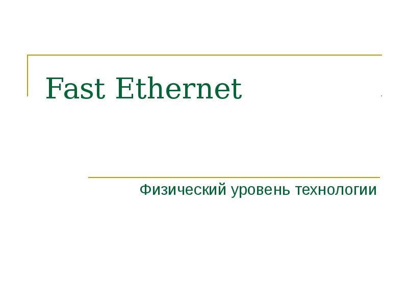 Fast ethernet