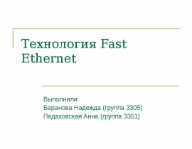 Технология Fast Ethernet
