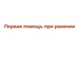 ПЕРВАЯ ПОМОЩЬ ПРИ РАНЕНИИ. ПОВЯЗКИ