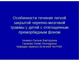 Черепно-мозговая травма (ЧМТ)