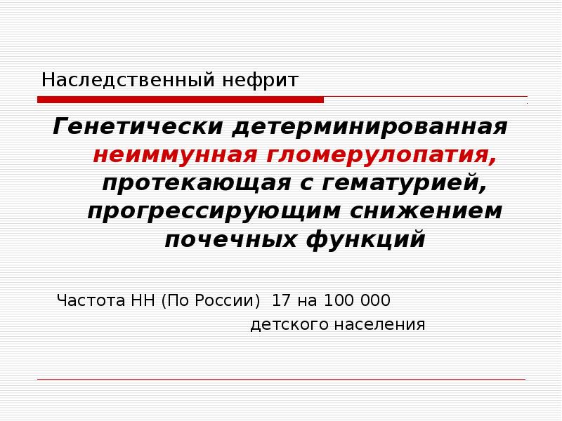 Наследственный нефрит у детей