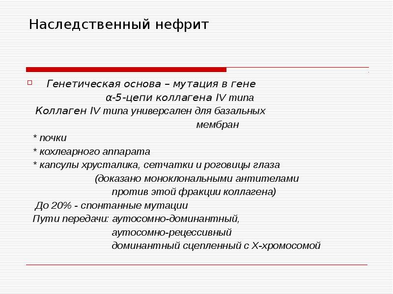 Наследственный нефрит у детей