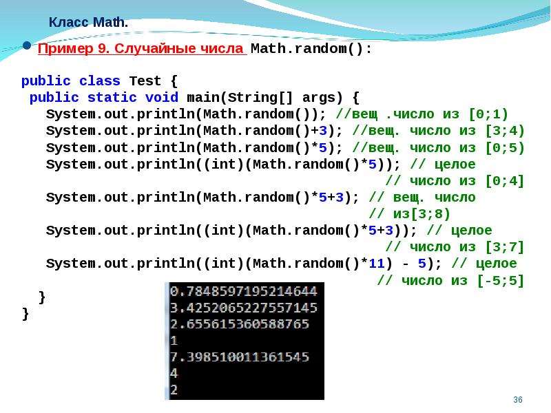 Количество чисел в int. Math Random диапазон. Класс Math. Написать программу Math пример. Math Random js.