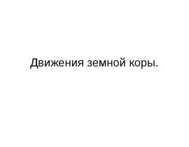 Движения земной коры