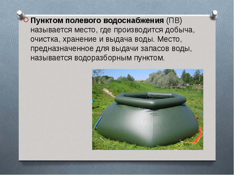 Вода пункт. Водообеспечение в полевых условиях. Пункт водоснабжения в полевых условиях. Водоснабжение в полевых условиях военнослужащих. Водообеспечение войск в полевых условиях.